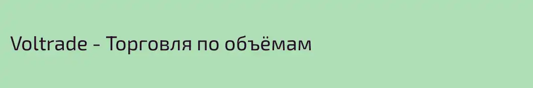 Voltrade - Торговля по объёмам